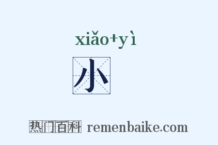 小鹢是什么意思的图片